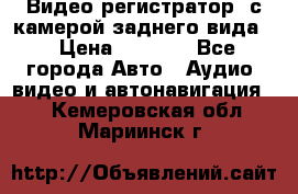 Видео регистратор, с камерой заднего вида. › Цена ­ 7 990 - Все города Авто » Аудио, видео и автонавигация   . Кемеровская обл.,Мариинск г.